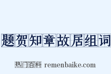 题贺知章故居组词是什么意思的图片